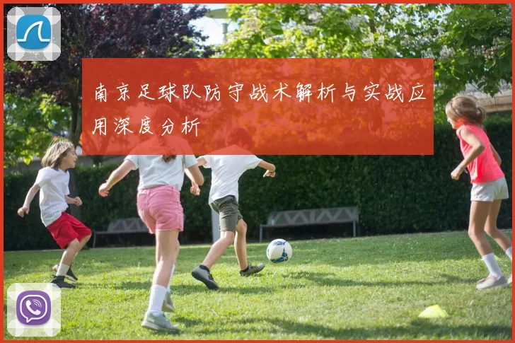 南京足球队防守战术解析与实战应用深度分析