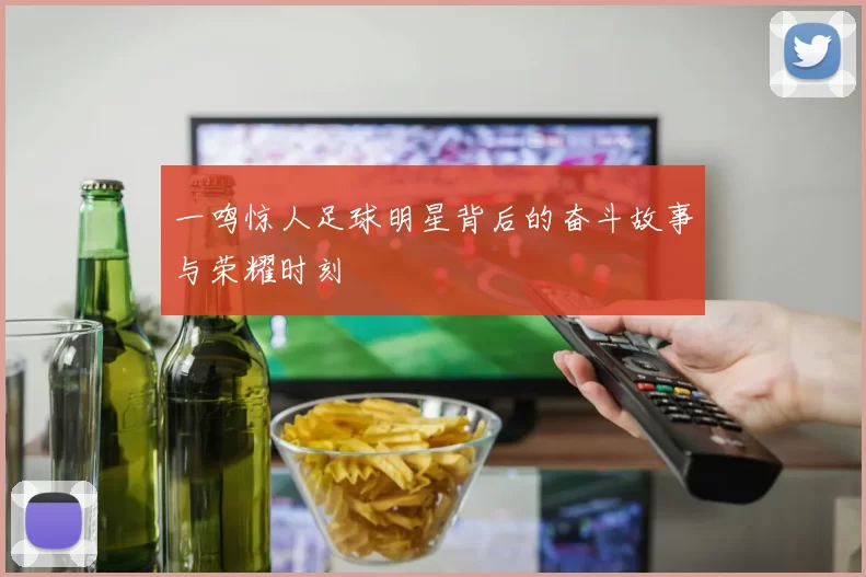 一鸣惊人足球明星背后的奋斗故事与荣耀时刻
