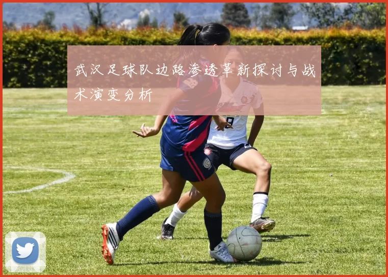 武汉足球队边路渗透革新探讨与战术演变分析