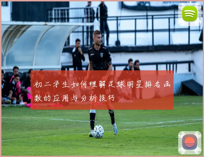 初二学生如何理解足球明星排名函数的应用与分析技巧