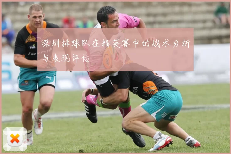深圳排球队在精英赛中的战术分析与表现评估