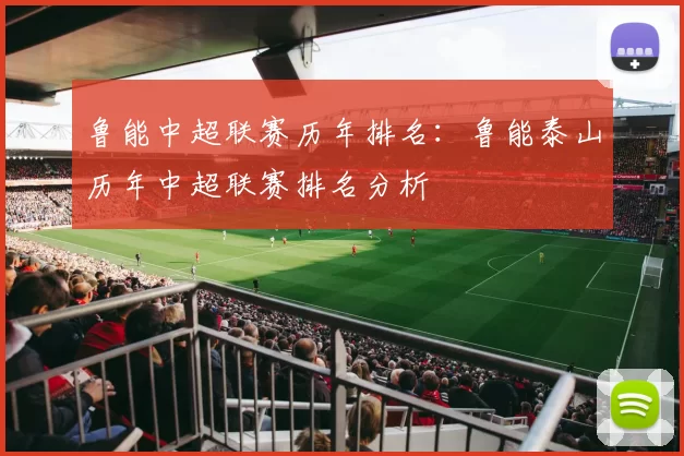 鲁能中超联赛历年排名：鲁能泰山历年中超联赛排名分析