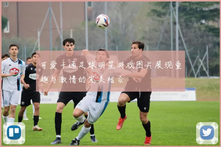可爱卡通足球明星游戏图片展现童趣与激情的完美结合