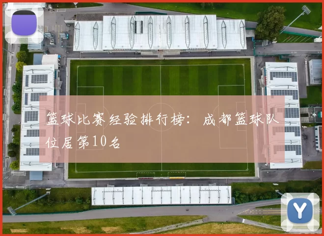 篮球比赛经验排行榜：成都篮球队位居第10名
