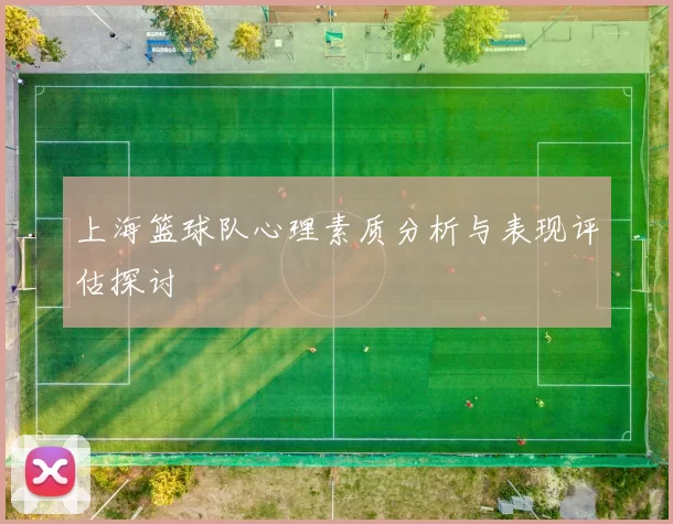 上海篮球队心理素质分析与表现评估探讨