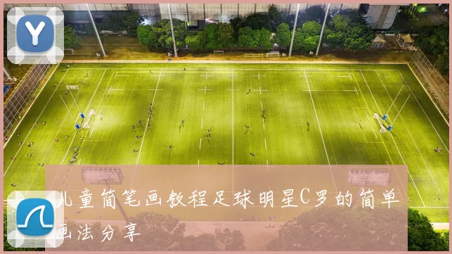 儿童简笔画教程足球明星C罗的简单画法分享