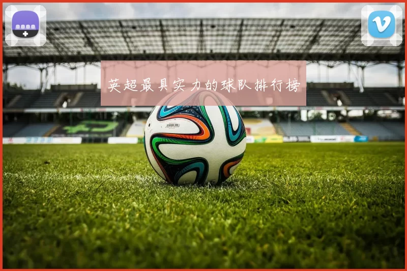 英超最具实力的球队排行榜