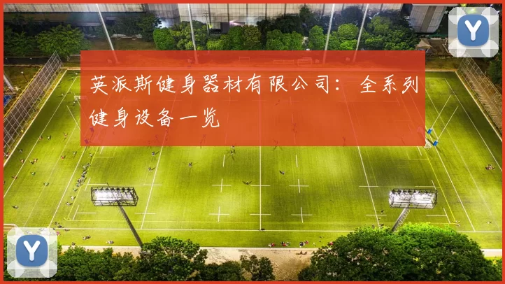英派斯健身器材有限公司：全系列健身设备一览