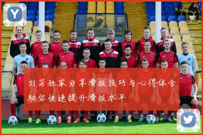 刘芳独家分享滑板技巧与心得体会助你快速提升滑板水平