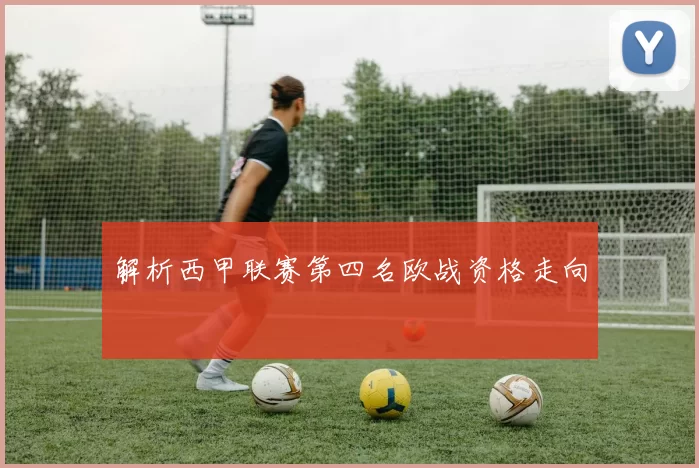 解析西甲联赛第四名欧战资格走向