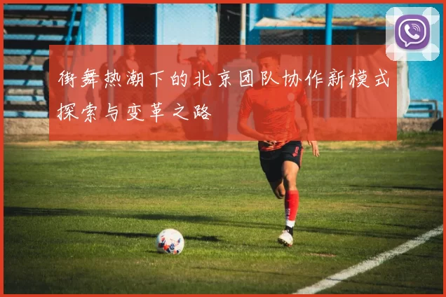 街舞热潮下的北京团队协作新模式探索与变革之路