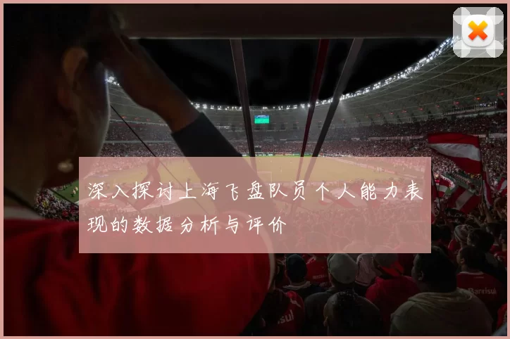 深入探讨上海飞盘队员个人能力表现的数据分析与评价