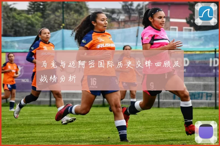 马竞与迈阿密国际历史交锋回顾及战绩分析