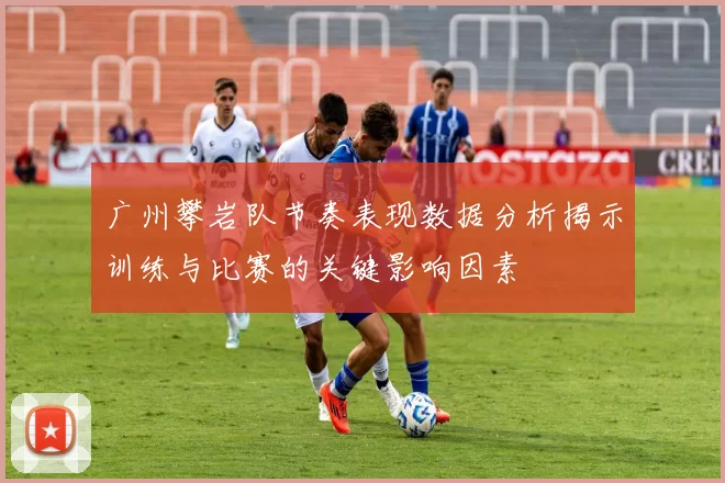 广州攀岩队节奏表现数据分析揭示训练与比赛的关键影响因素