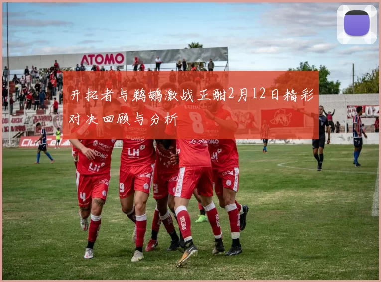 开拓者与鹈鹕激战正酣2月12日精彩对决回顾与分析