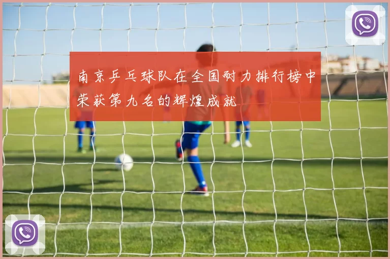 南京乒乓球队在全国耐力排行榜中荣获第九名的辉煌成就