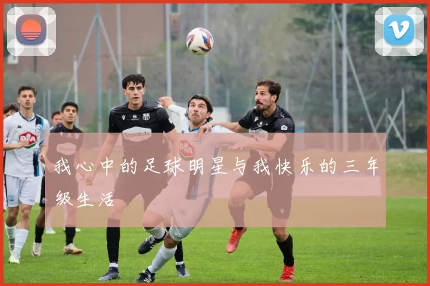 我心中的足球明星与我快乐的三年级生活