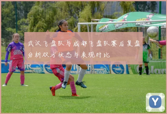 武汉飞盘队与成都飞盘队赛后复盘分析双方状态与表现对比