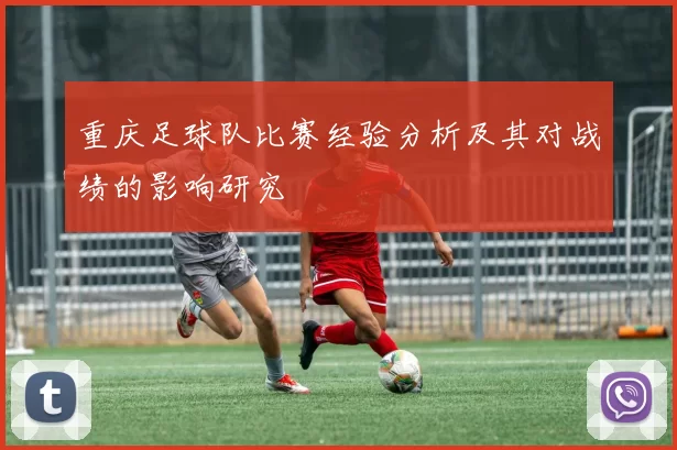 重庆足球队比赛经验分析及其对战绩的影响研究