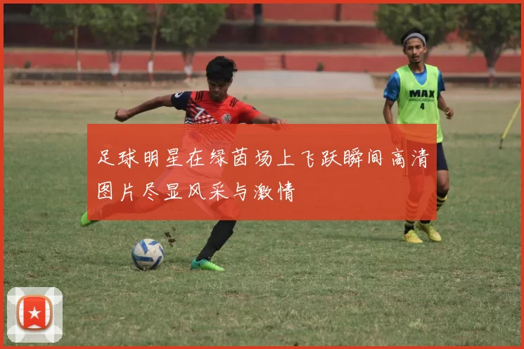 足球明星在绿茵场上飞跃瞬间高清图片尽显风采与激情