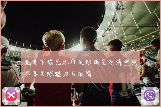 免费下载无水印足球明星高清壁纸尽享足球魅力与激情