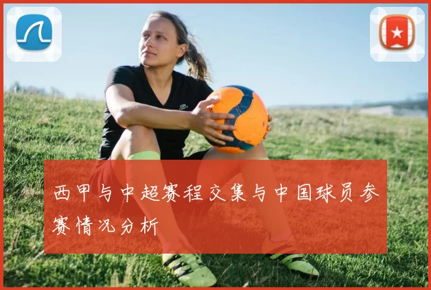 西甲与中超赛程交集与中国球员参赛情况分析