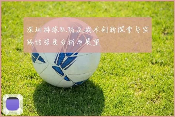 深圳排球队防反战术创新探索与实践的深度分析与展望