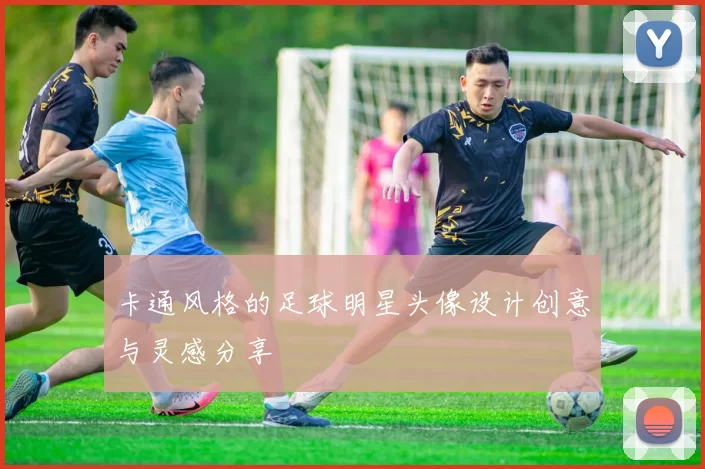 卡通风格的足球明星头像设计创意与灵感分享