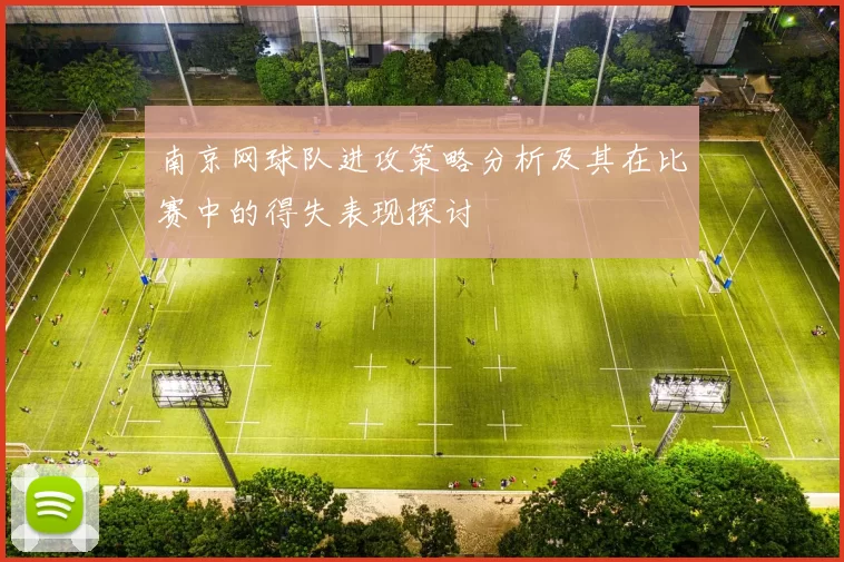 南京网球队进攻策略分析及其在比赛中的得失表现探讨