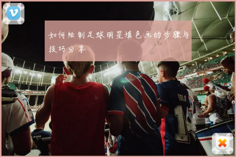 如何绘制足球明星填色画的步骤与技巧分享